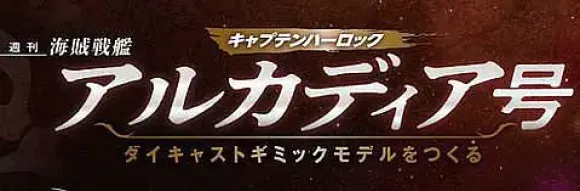 1/400 Weekly Captain Harlock Arcadia Making a Die-cast Gimmick Model #051