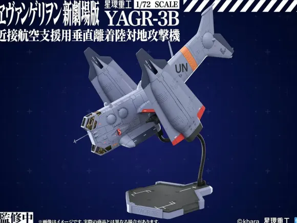 1/72 YAGR-3B UNAF Close Air Support VTOL Aircraft (Plastic Model Kit Ver) (Evangelion:3.0 You Can (Not) Redo)